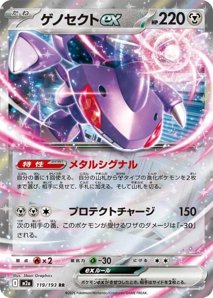 Genesect ex, M2a: High Class Pack: MEGA Dream ex 119/193