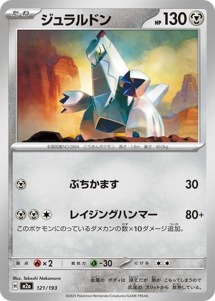 Duraludon, M2a: High Class Pack: MEGA Dream ex 121/193