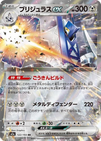 Archaludon ex, M2a: High Class Pack: MEGA Dream ex 122/193