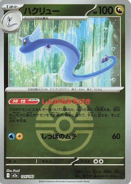 Dragonair (Love Ball Pattern), M2a: High Class Pack: MEGA Dream ex 125/193