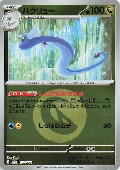 Dragonair (Energy Symbol Pattern), M2a: High Class Pack: MEGA Dream ex 125/193