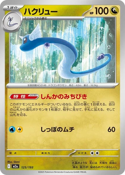 Dragonair, M2a: High Class Pack: MEGA Dream ex 125/193