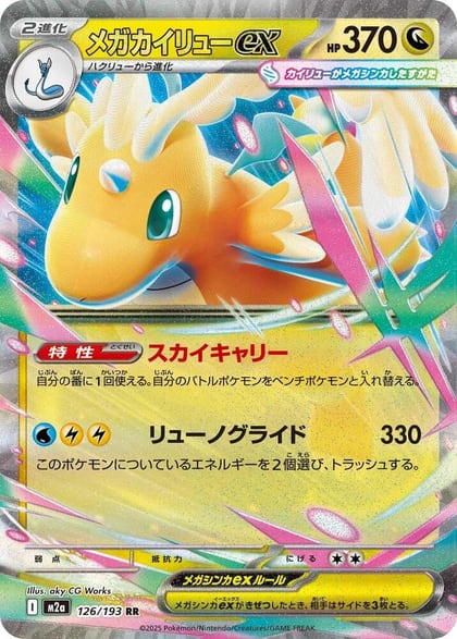 Mega Dragonite ex - 126/193, M2a: High Class Pack: MEGA Dream ex 126/193
