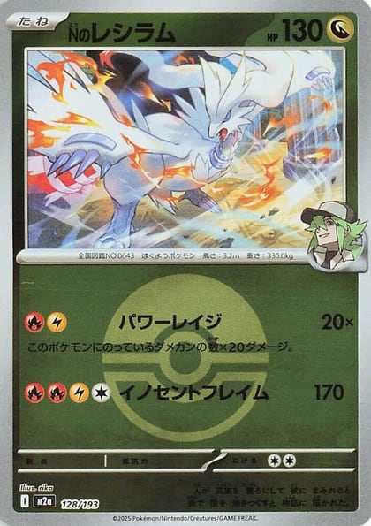 N's Reshiram (Poke Ball Pattern), M2a: High Class Pack: MEGA Dream ex 128/193