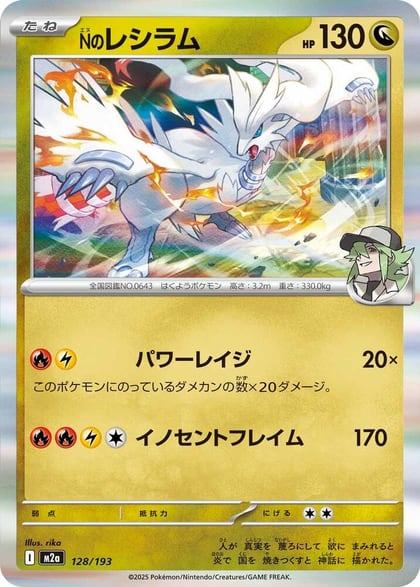 N's Reshiram, M2a: High Class Pack: MEGA Dream ex 128/193