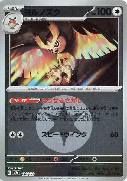 Noctowl (Energy Symbol Pattern), M2a: High Class Pack: MEGA Dream ex 138/193