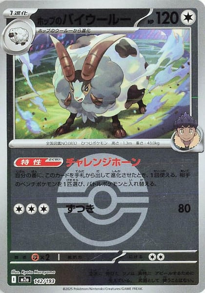 Hop's Dubwool (Poke Ball Pattern), M2a: High Class Pack: MEGA Dream ex 142/193