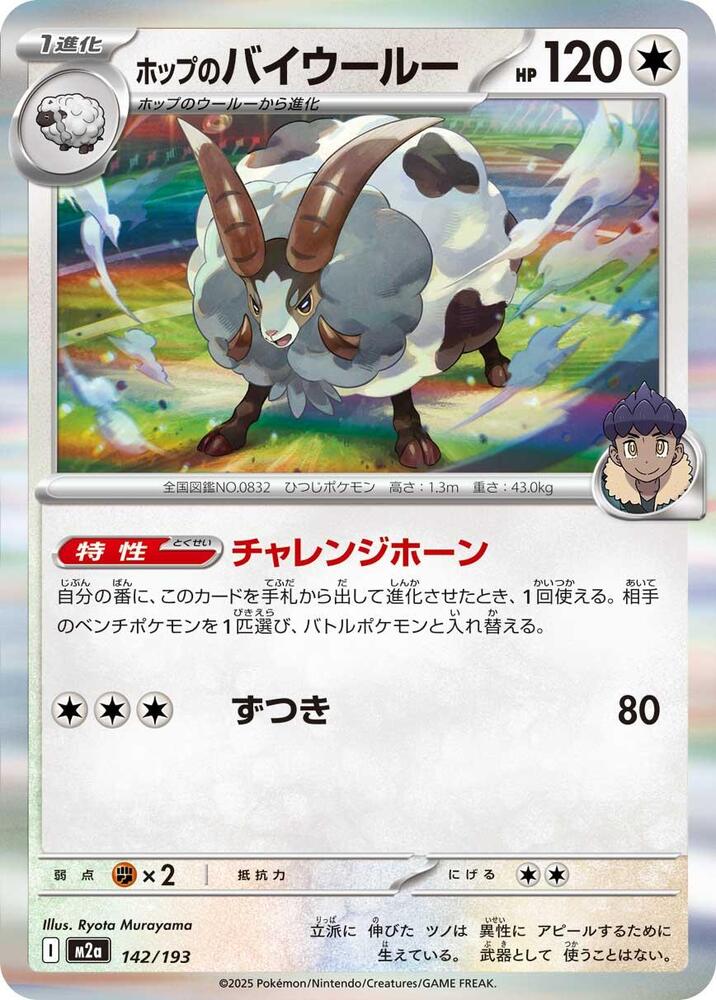 Hop's Dubwool, M2a: High Class Pack: MEGA Dream ex 142/193