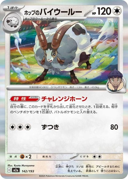 Hop's Dubwool, M2a: High Class Pack: MEGA Dream ex 142/193