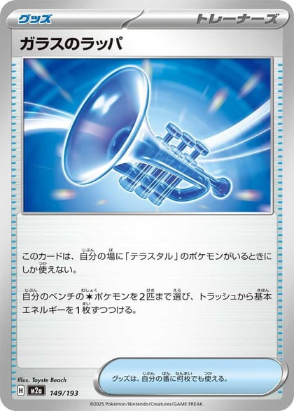 Glass Trumpet - 149/193, M2a: High Class Pack: MEGA Dream ex 149/193