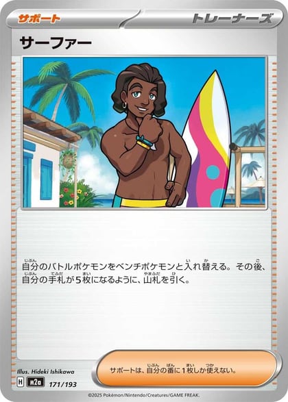 Surfer - 171/193, M2a: High Class Pack: MEGA Dream ex 171/193