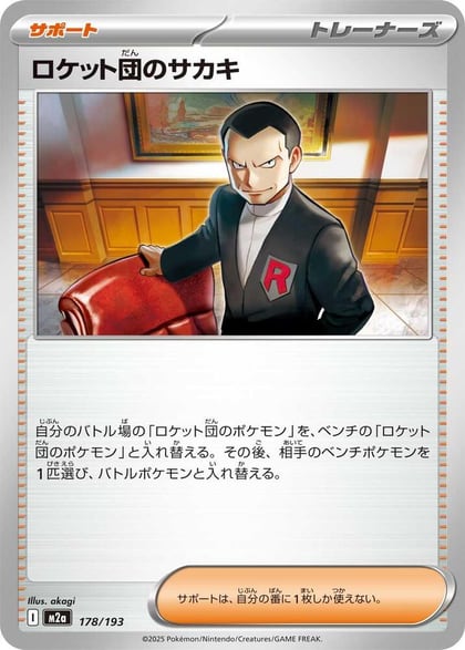 Team Rocket's Giovanni, M2a: High Class Pack: MEGA Dream ex 178/193