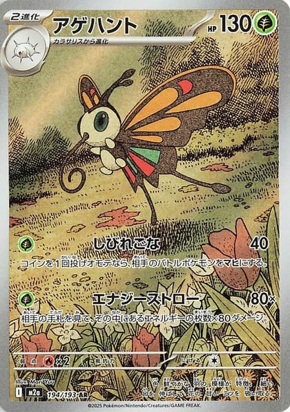 Beautifly - 194/193, M2a: High Class Pack: MEGA Dream ex 194/193