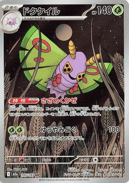 Dustox - 195/193, M2a: High Class Pack: MEGA Dream ex 195/193