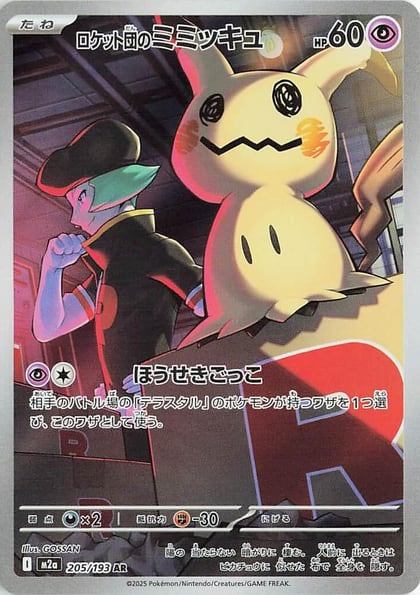 Team Rocket's Mimikyu - 205/193, M2a: High Class Pack: MEGA Dream ex 205/193