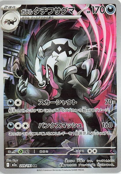 Galarian Obstagoon - 209/193, M2a: High Class Pack: MEGA Dream ex 209/193