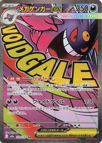 Mega Gengar ex - 230/193, M2a: High Class Pack: MEGA Dream ex 230/193
