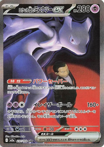 Team Rocket's Mewtwo ex - 237/193, M2a: High Class Pack: MEGA Dream ex 237/193