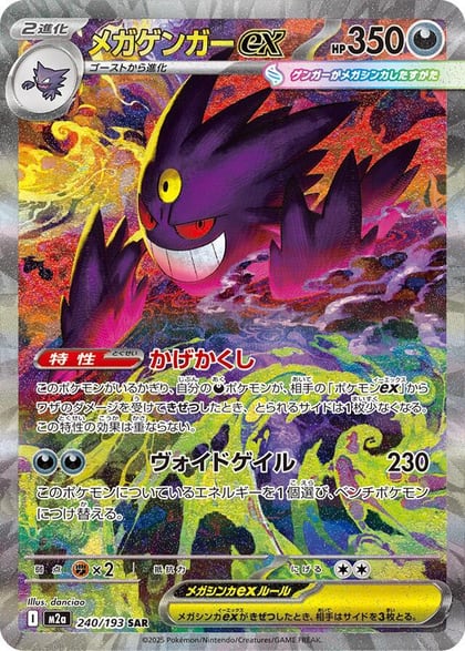 Mega Gengar ex - 240/193, M2a: High Class Pack: MEGA Dream ex 240/193