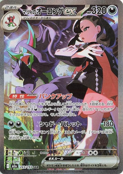 Marnie's Grimmsnarl ex, M2a: High Class Pack: MEGA Dream ex 243/193
