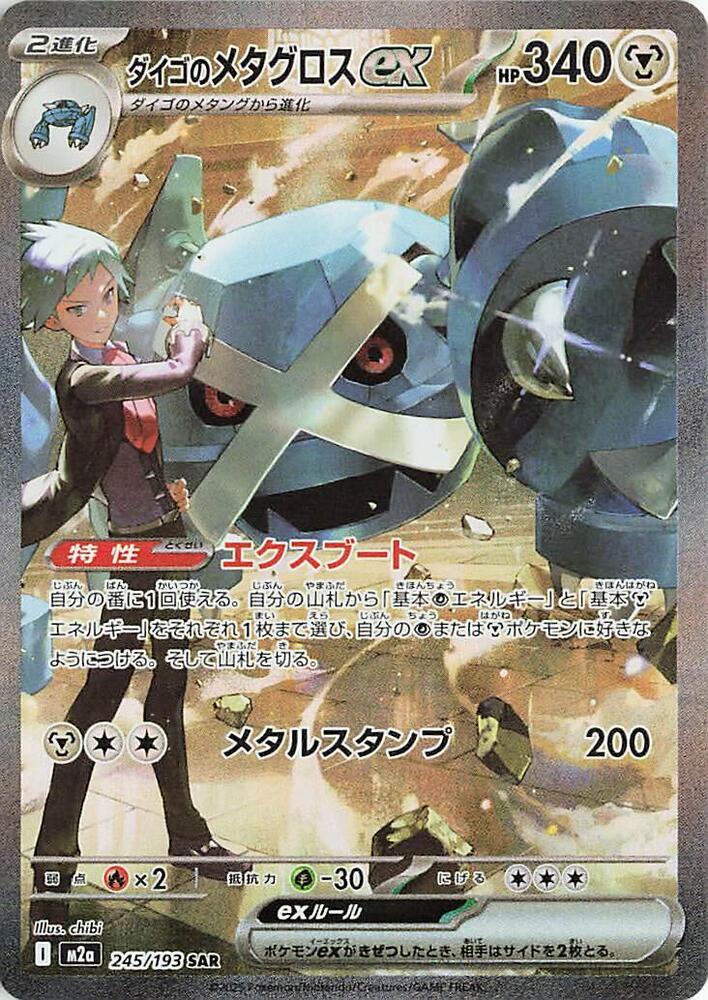 Steven's Metagross ex, M2a: High Class Pack: MEGA Dream ex 245/193