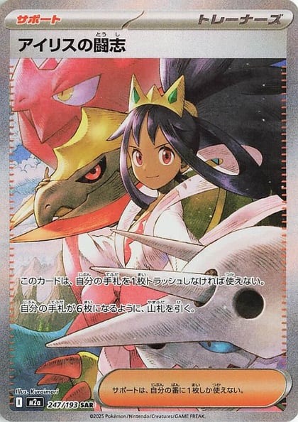 Iris's Fighting Spirit - 247/193, M2a: High Class Pack: MEGA Dream ex 247/193