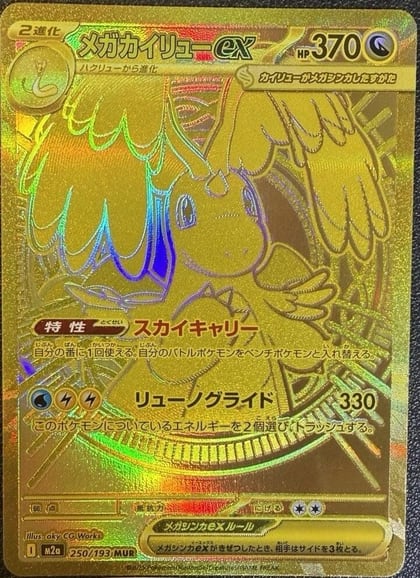 Mega Dragonite ex - 250/193, M2a: High Class Pack: MEGA Dream ex 250/193