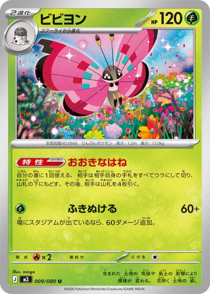 Vivillon, M3: Nihil Zero 009/080