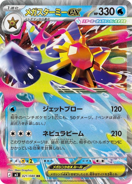 Mega Starmie ex - 021/080, M3: Nihil Zero 021/080