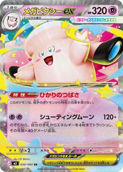 Mega Clefable ex - 030/080, M3: Nihil Zero 030/080