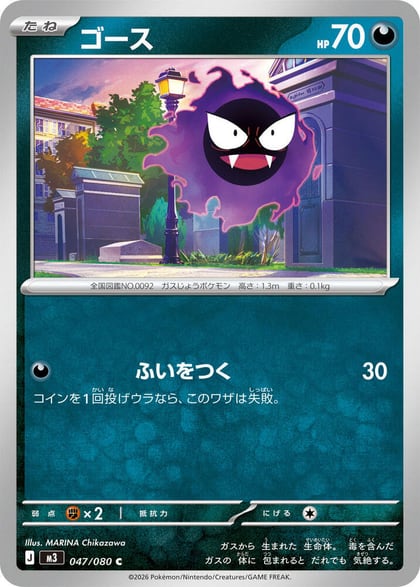 Gastly, M3: Nihil Zero 047/080