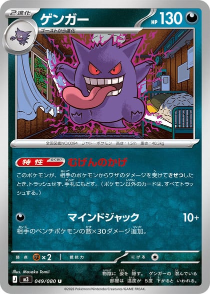 Gengar, M3: Nihil Zero 049/080