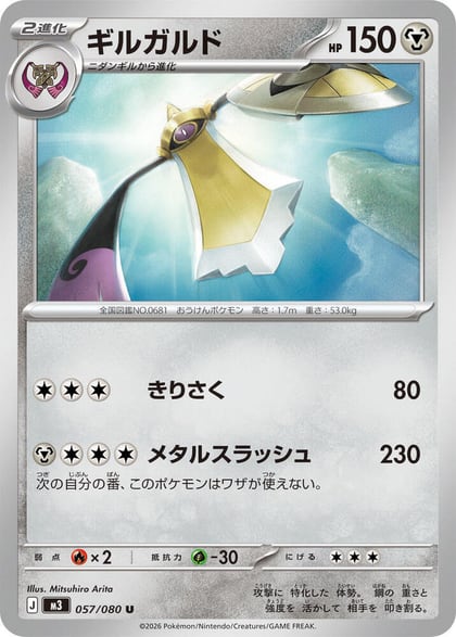 Aegislash, M3: Nihil Zero 057/080