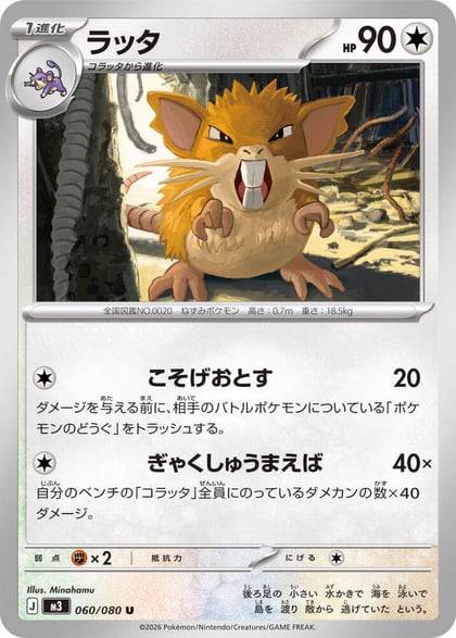 Raticate - 060/080, M3: Nihil Zero 060/080