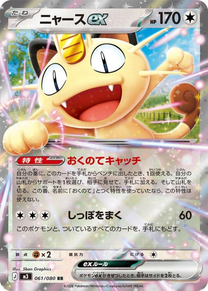 Meowth ex - 061/080, M3: Nihil Zero 061/080