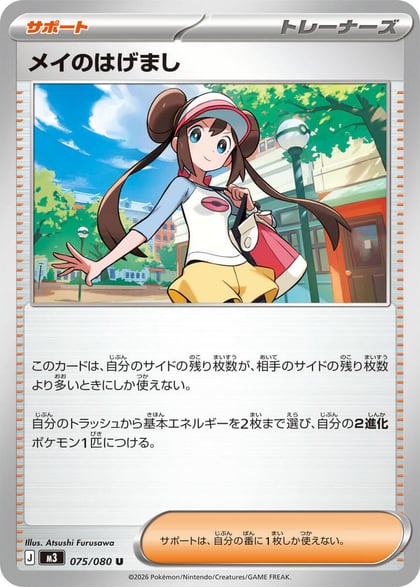 Rosa's Encouragement - 075/080, M3: Nihil Zero 075/080