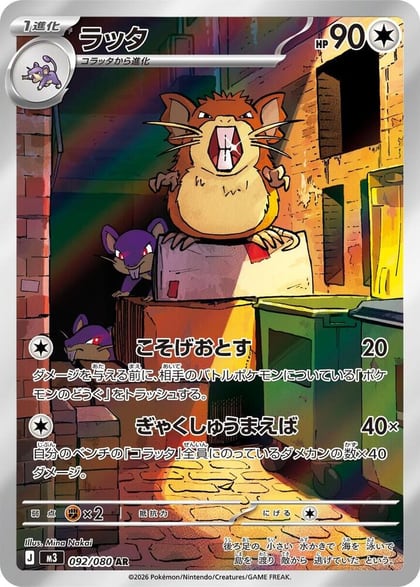 Raticate - 092/080, M3: Nihil Zero 092/080