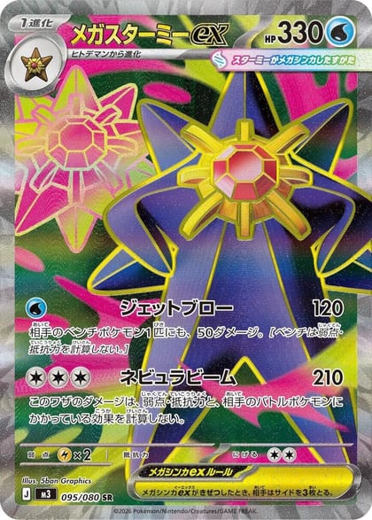Mega Starmie ex - 095/080, M3: Nihil Zero 095/080