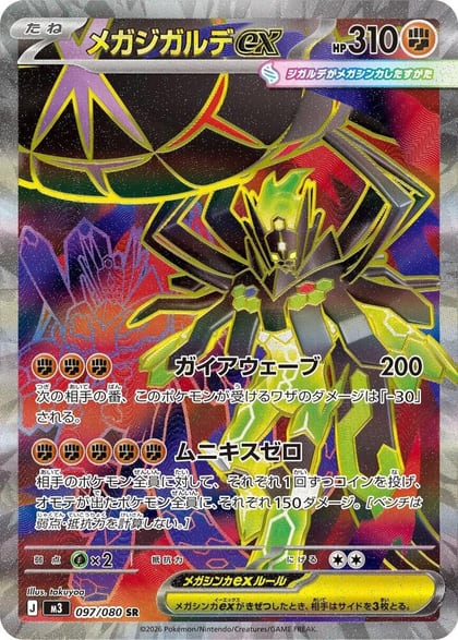 Mega Zygarde ex - 097/080, M3: Nihil Zero 097/080
