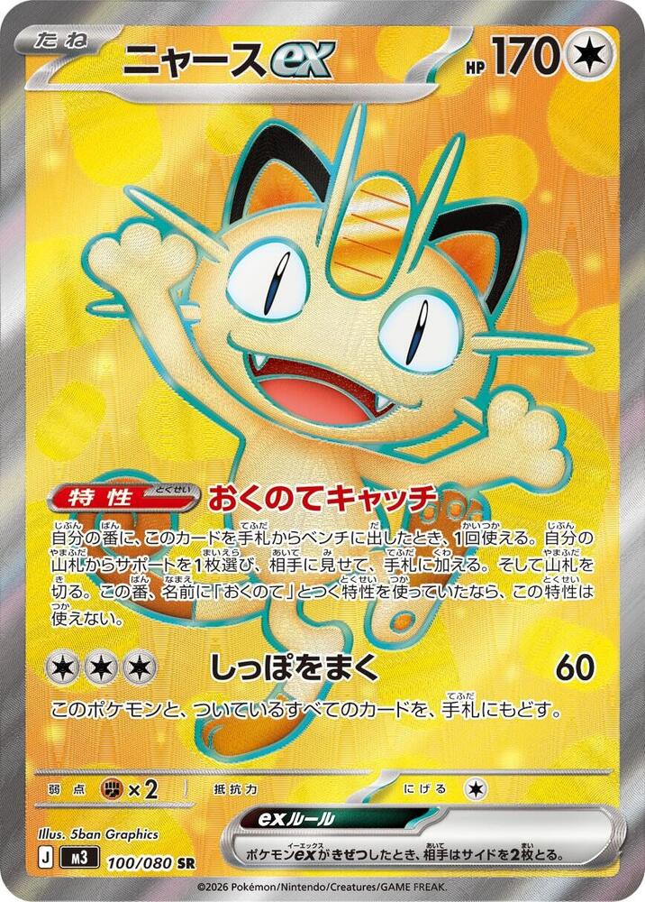 Meowth ex - 100/080, M3: Nihil Zero 100/080