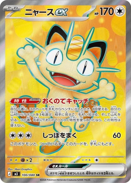 Meowth ex - 100/080, M3: Nihil Zero 100/080