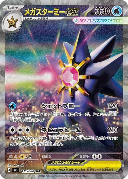 Mega Starmie ex - 111/080, M3: Nihil Zero 111/080