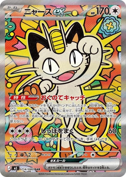 Meowth ex - 114/080, M3: Nihil Zero 114/080