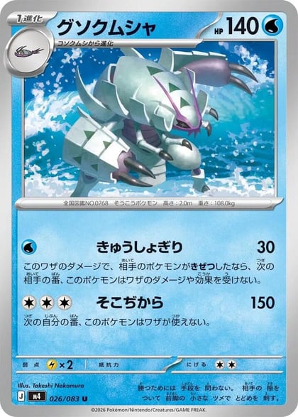 Golisopod, M4: Ninja Spinner 026/083