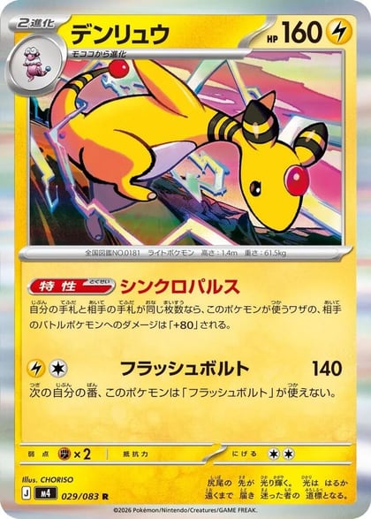 Ampharos - 029/083, M4: Ninja Spinner 029/083