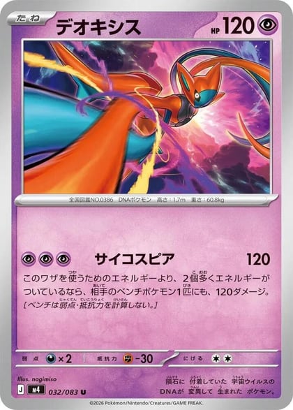 Deoxys - 032/083, M4: Ninja Spinner 032/083