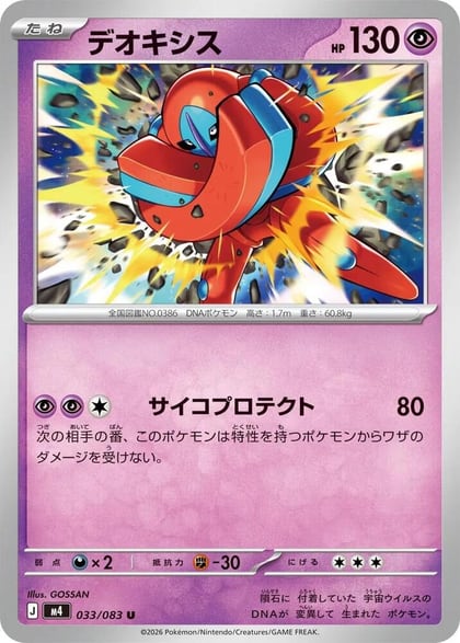 Deoxys - 033/083, M4: Ninja Spinner 033/083