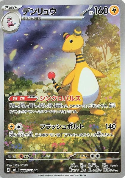 Ampharos - 088/083, M4: Ninja Spinner 088/083
