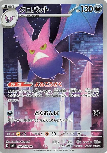 Crobat - 091/083, M4: Ninja Spinner 091/083