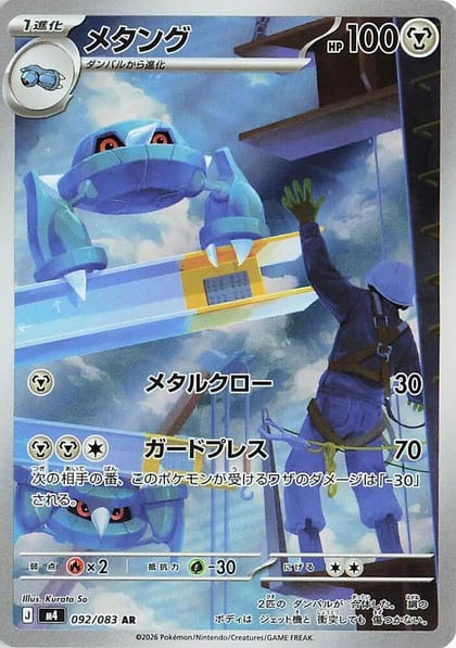 Metang - 092/083, M4: Ninja Spinner 092/083